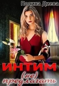 Интим (не) предлагать! (СИ) - Диева Полина