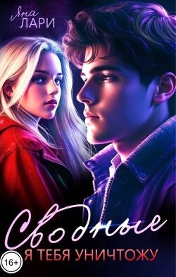 Сводные. Я тебя уничтожу (СИ) - Лари Яна