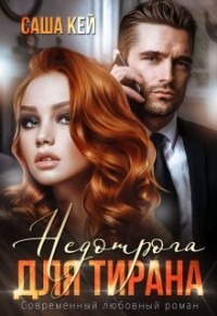 Недотрога для тирана (СИ) - Кей Саша