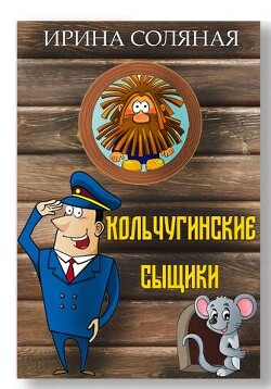 Кольчугинские сыщики (СИ) - Соляная Ирина Владимировна