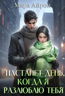 Настанет день, когда я разлюблю тебя (СИ) - Айрон Мира
