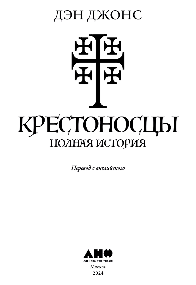 Крестоносцы. Полная история - i_001.png