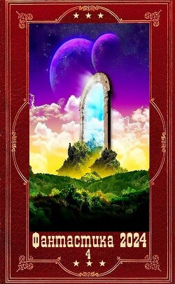 !Фантастика 2024-4". Компиляция. Книги 1-16 (СИ) - Проскурин Вадим Геннадьевич