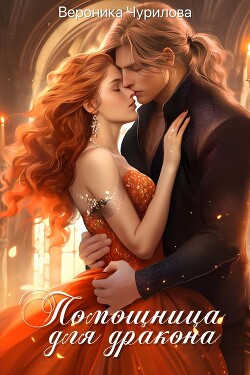 Помощница для дракона (СИ) - Чурилова Вероника