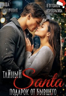 Тайный Санта. Подарок от бывшего (СИ) - Черничная Даша