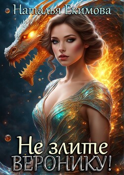 Не злите Веронику! (СИ) - Екимова Наталья Викторовна