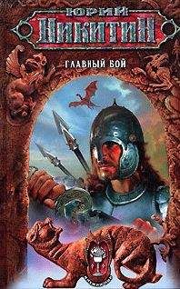 Юрий Никитин - Главный бой