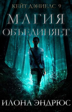 Магия объединяет (ЛП) - Эндрюс Илона