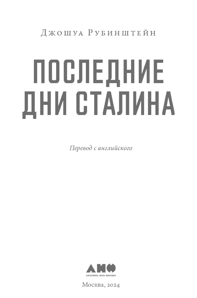 Последние дни Сталина - i_001.png
