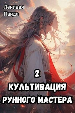 Культивация рунного мастера 2 (СИ) - Ленивая Панда