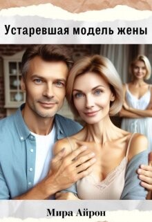 Устаревшая модель жены (СИ) - Айрон Мира