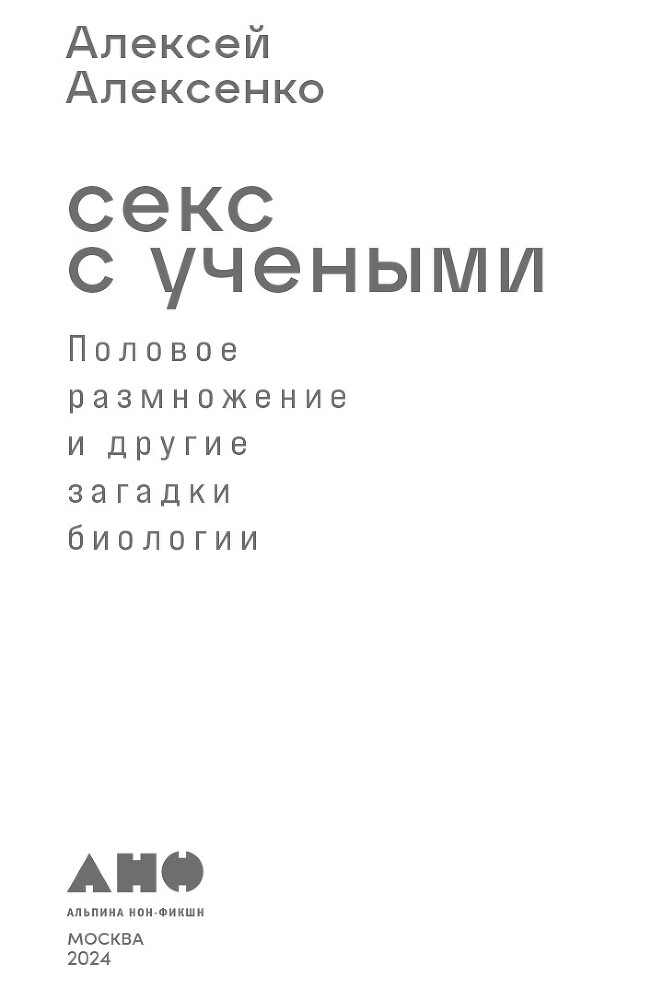Секс с учеными: Половое размножение и другие загадки биологии - i_001.jpg