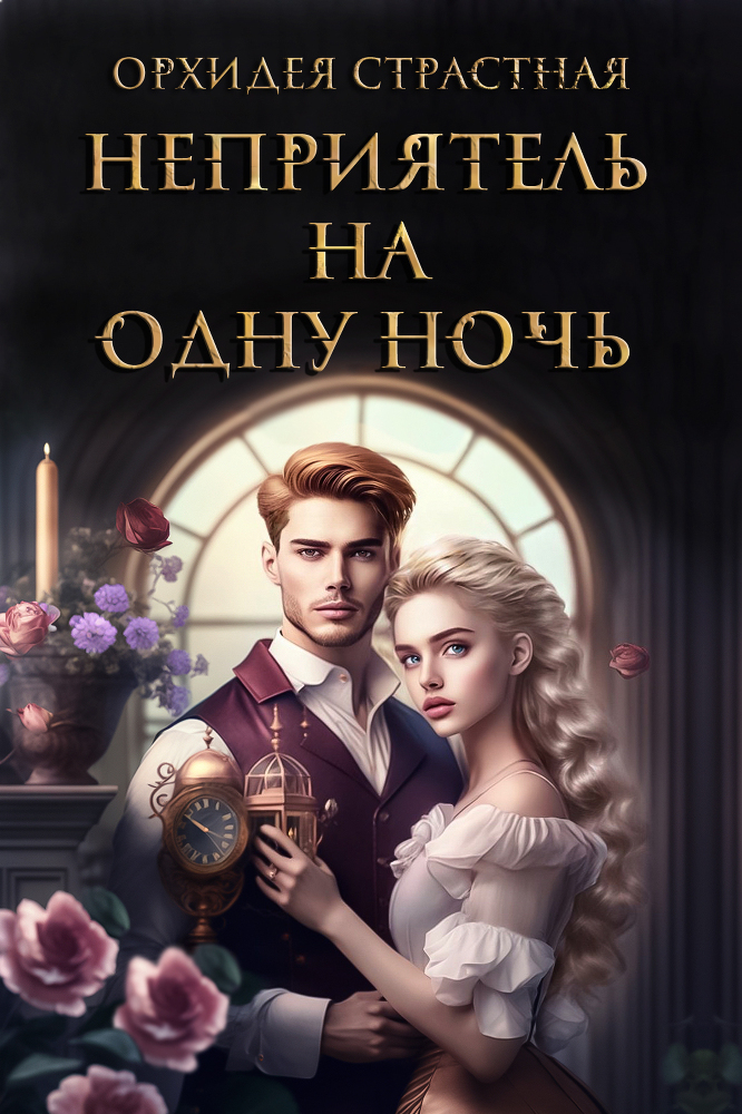 Неприятель на одну ночь (СИ) - _6e5ffa7e52ba3a9c43ca0f30a254af06.jpg