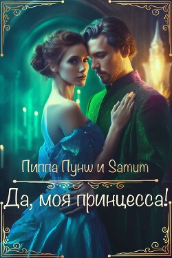 Да, моя принцесса! (СИ) - Питкевич Александра Samum