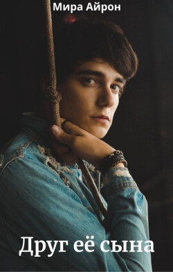 Друг ее сына (СИ) - Айрон Мира