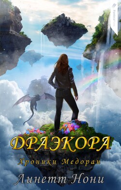 Драэкора (ЛП) - Нони Линетт