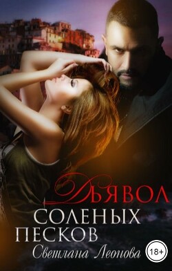 Дьявол соленых песков (СИ) - Леонова Светлана