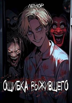 Ошибка Выжившего (СИ) - Лемор