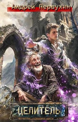 Целитель (СИ) - Первухин Андрей Евгеньевич