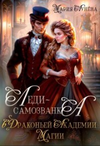 Леди-самозванка в Драконьей Академии Магии (СИ) - Лунёва Мария