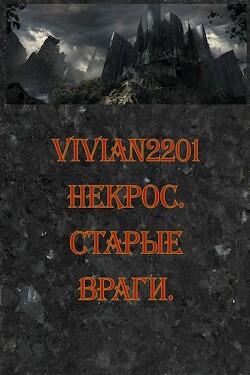 Старые враги (СИ) - Vivian2201