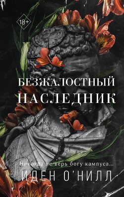 Безжалостный наследник - О&#39