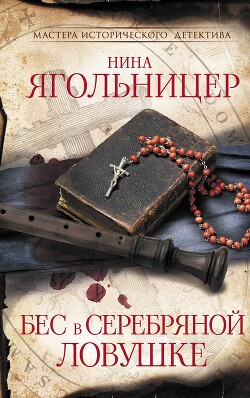 Бес в серебряной ловушке - Ягольницер Нина