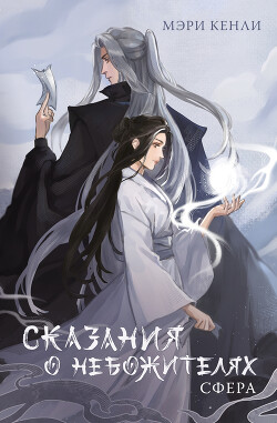 Сказания о Небожителях. СФера - Кенли Мэри