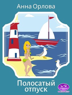 Полосатый отпуск (СИ) - Орлова Анна
