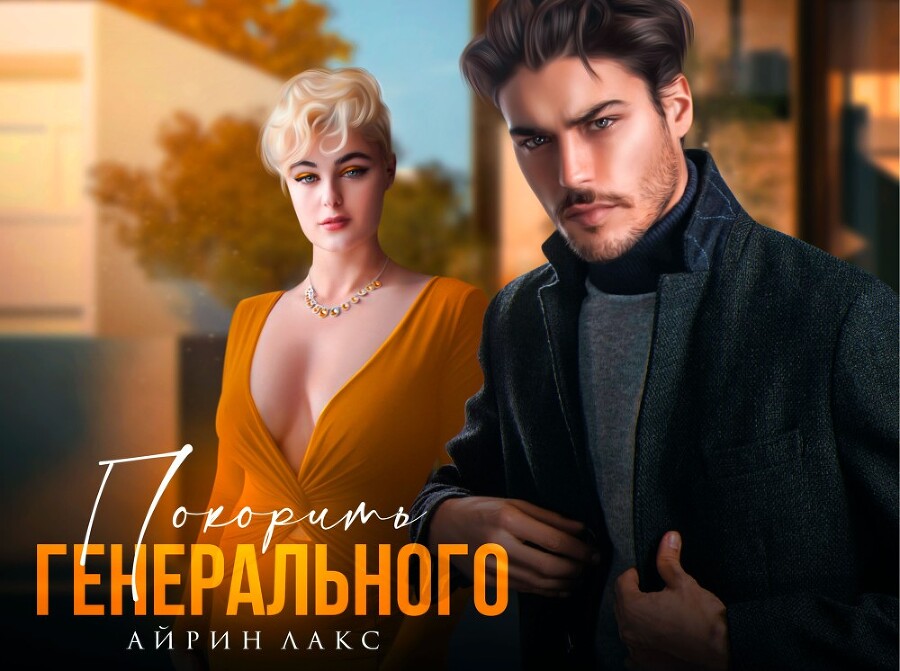 Покорить Генерального (СИ) - img_21
