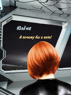 А почему бы и нет&#33; (СИ) - Юлёна