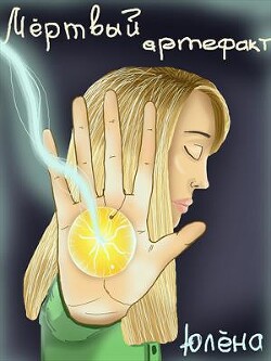 Мёртвый артефакт (СИ) - Юлёна