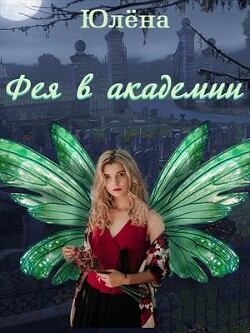 Фея в академии (СИ) - Юлёна