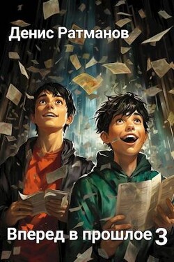 Вперед в прошлое 3 (СИ) - Ратманов Денис