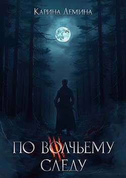 По волчьему следу (СИ) - Демина Карина