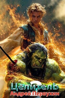 Целитель. Книга вторая (СИ) - Первухин Андрей Евгеньевич