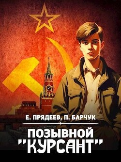 Позывной «Курсант» (СИ) - Барчук Павел