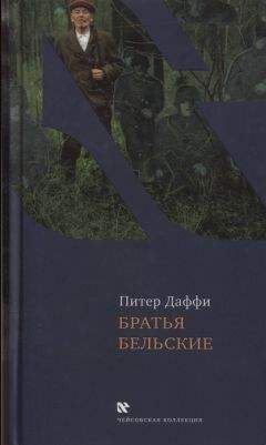 Питер Даффи - Братья Бельские