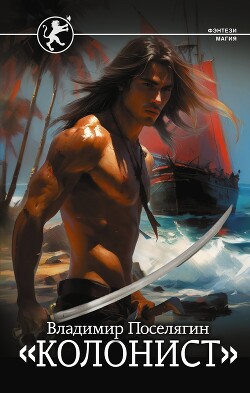 «Колонист» - Поселягин Владимир Геннадьевич