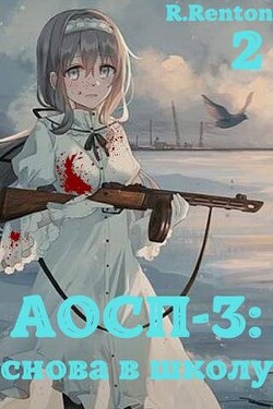 А отличники сдохли первыми – 3: снова в школу. Часть 2 (СИ) - Рентон Рик