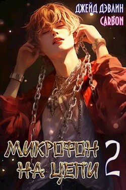 Микрофон на цепи 2 (СИ) - Дэвлин Джейд