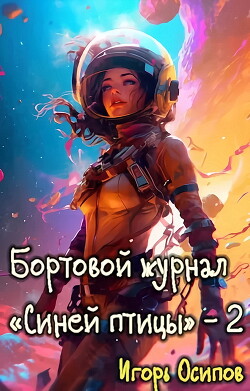 Поворотный момент (СИ) - Осипов Игорь Валерьевич
