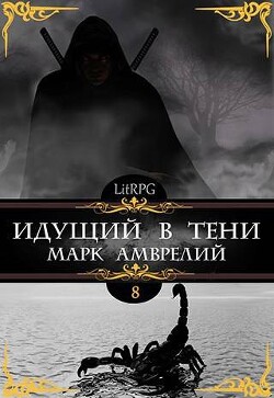 Идущий в тени 8 (СИ) - Амврелий Марк