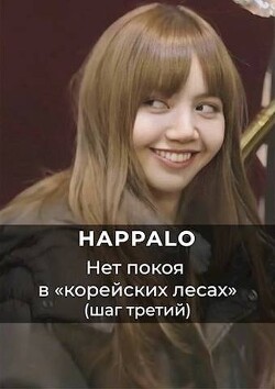 Нет покоя в "корейских лесах". (Шаг третий) (СИ) - Happalo