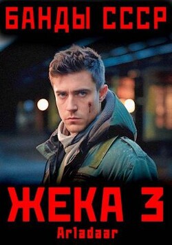 Жека 3 (СИ) - Arladaar