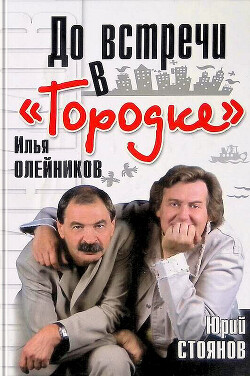 До встречи в «Городке» - Олейников Илья Львович
