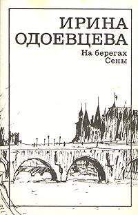Ирина Одоевцева - На берегах Сены. Фрагменты