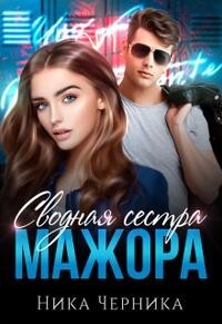 Сводная сестра мажора (СИ) - Черника Ника