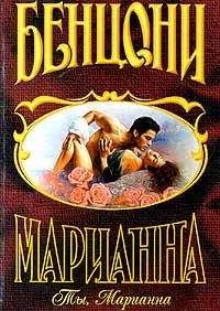 Жюльетта Бенцони - Ты, Марианна