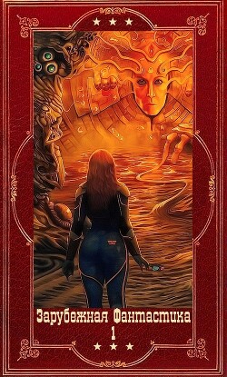 "Зарубежная фантастика 2024-1" Компиляция. Книги 1-17 (СИ) - Абрахам Дэниел М. Л. Н. Гановер